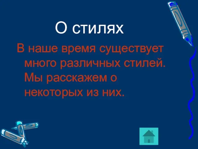 О стилях В наше время существует много различных стилей. Мы расскажем о некоторых из них.