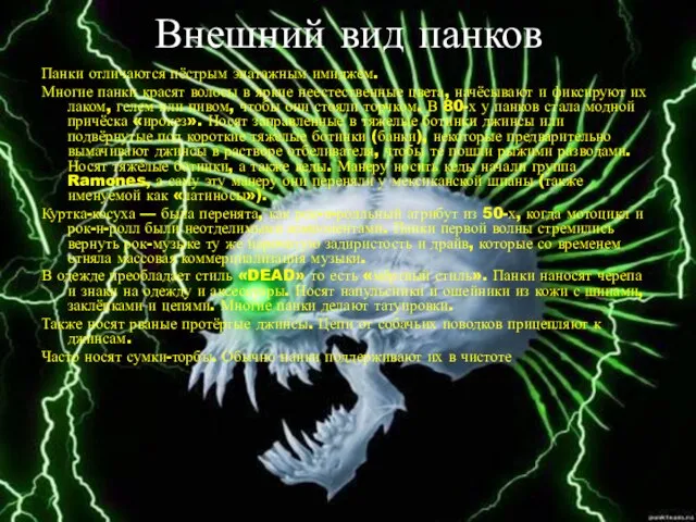 Внешний вид панков Панки отличаются пёстрым эпатажным имиджем. Многие панки красят