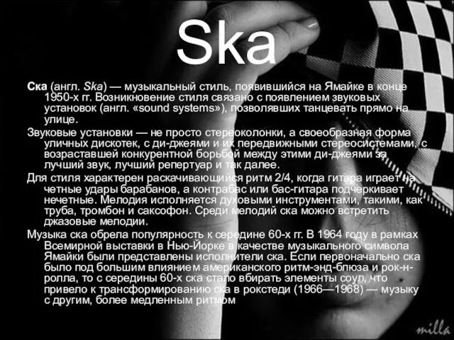 Ska Ска (англ. Ska) — музыкальный стиль, появившийся на Ямайке в
