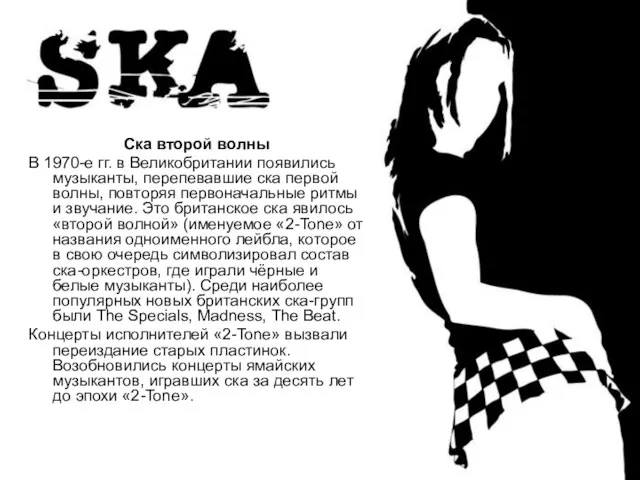 Ска второй волны В 1970-е гг. в Великобритании появились музыканты, перепевавшие