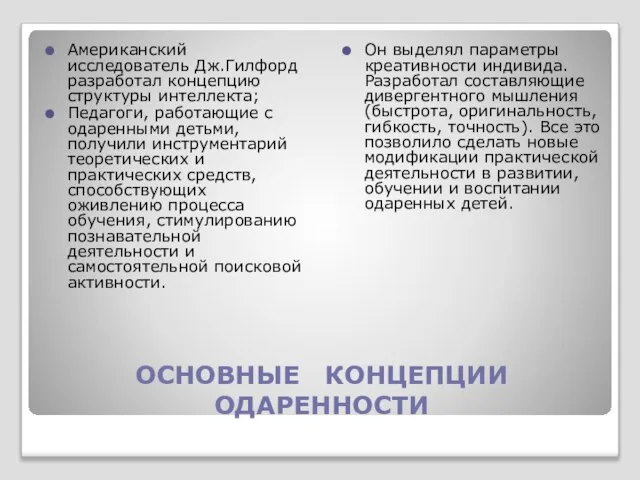 ОСНОВНЫЕ КОНЦЕПЦИИ ОДАРЕННОСТИ Американский исследователь Дж.Гилфорд разработал концепцию структуры интеллекта; Педагоги,