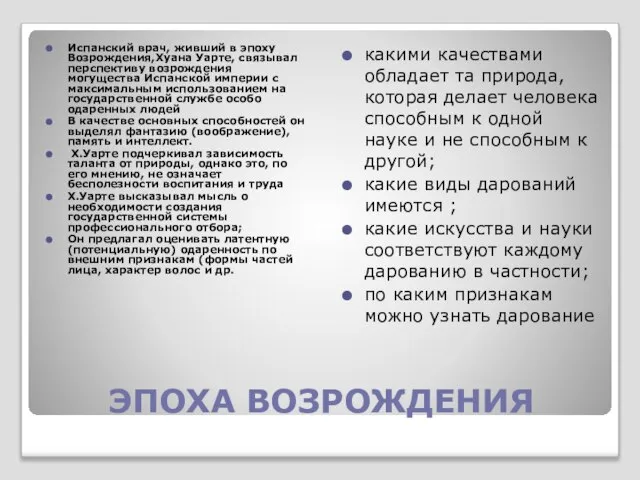 ЭПОХА ВОЗРОЖДЕНИЯ Испанский врач, живший в эпоху Возрождения,Хуана Уарте, связывал перспективу