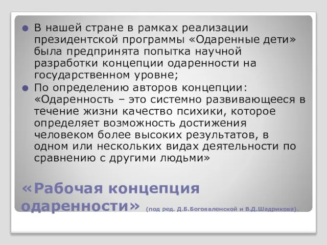 «Рабочая концепция одаренности» (под ред. Д.Б.Богоявленской и В.Д.Шадрикова). В нашей стране