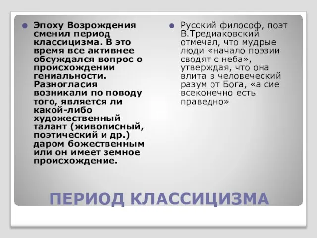 ПЕРИОД КЛАССИЦИЗМА Эпоху Возрождения сменил период классицизма. В это время все