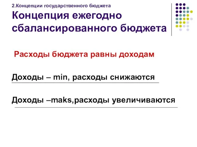 2.Концепции государственного бюджета Концепция ежегодно сбалансированного бюджета Расходы бюджета равны доходам