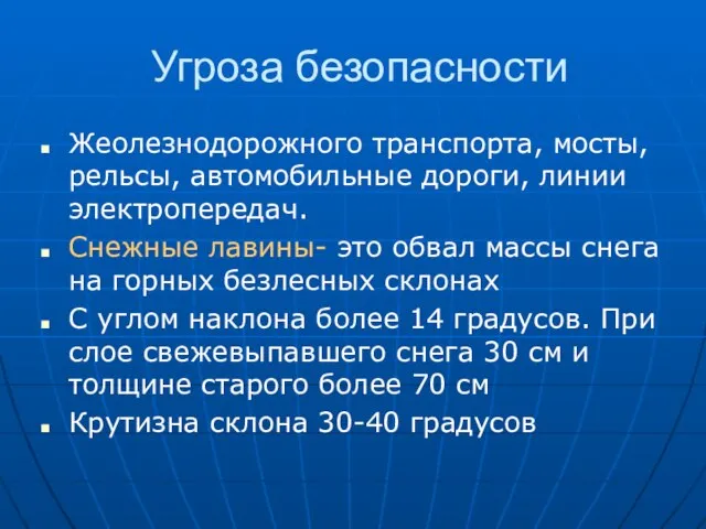 Угроза безопасности Жеолезнодорожного транспорта, мосты, рельсы, автомобильные дороги, линии электропередач. Снежные