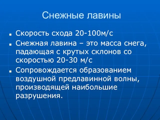 Снежные лавины Скорость схода 20-100м/с Снежная лавина – это масса снега,