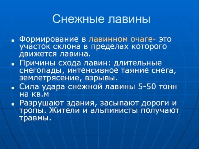 Снежные лавины Формирование в лавинном очаге- это участок склона в пределах