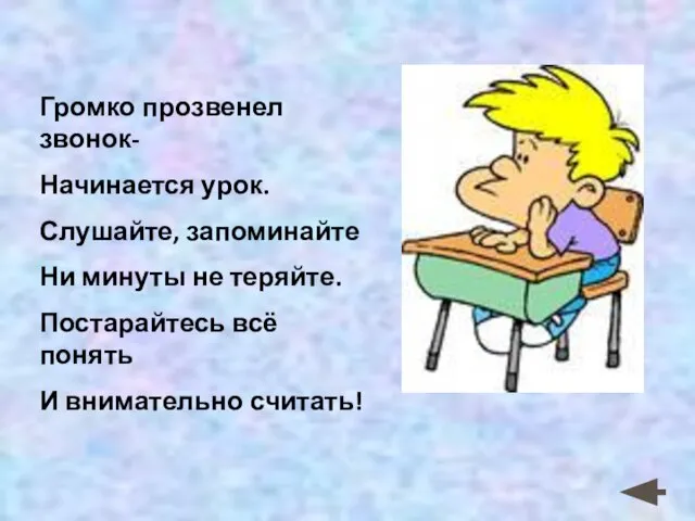 Громко прозвенел звонок- Начинается урок. Слушайте, запоминайте Ни минуты не теряйте.