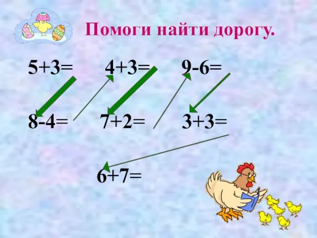 Помоги найти дорогу. 5+3= 4+3= 9-6= 8-4= 7+2= 3+3= 6+7=