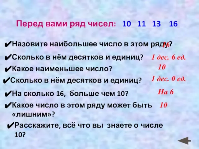 Перед вами ряд чисел: 10 11 13 16 Назовите наибольшее число