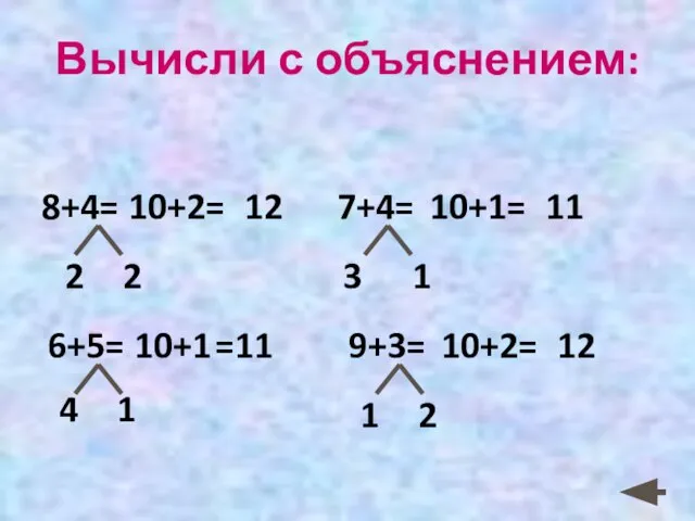 Вычисли с объяснением: 6+5= 10+1 =11 4 1 2 2 7+4=