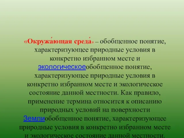 «Окружа́ющая среда́» — обобщенное понятие, характеризующее природные условия в конкретно избранном