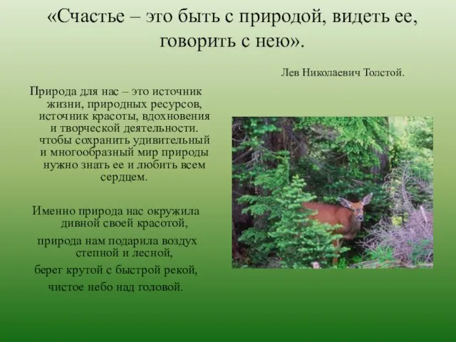 «Счастье – это быть с природой, видеть ее, говорить с нею».