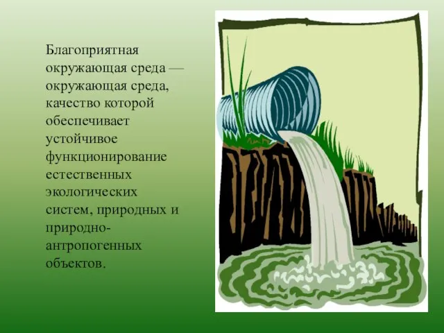 Благоприятная окружающая среда — окружающая среда, качество которой обеспечивает устойчивое функционирование