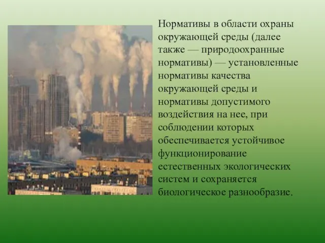 Нормативы в области охраны окружающей среды (далее также — природоохранные нормативы)