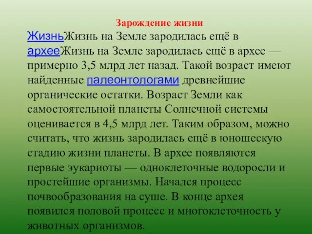 Зарождение жизни ЖизньЖизнь на Земле зародилась ещё в архееЖизнь на Земле