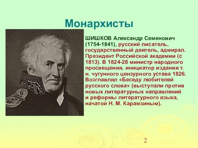 Монархисты ШИШКОВ Александр Семенович (1754-1841), русский писатель, государственный деятель, адмирал. Президент