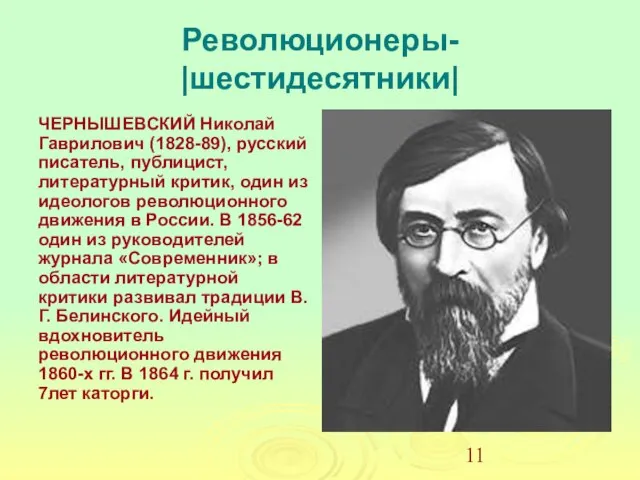 Революционеры- |шестидесятники| ЧЕРНЫШЕВСКИЙ Николай Гаврилович (1828-89), русский писатель, публицист, литературный критик,