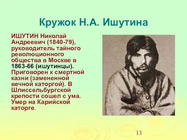 Кружок Н.А. Ишутина ИШУТИН Николай Андреевич (1840-79), руководитель тайного революционного общества