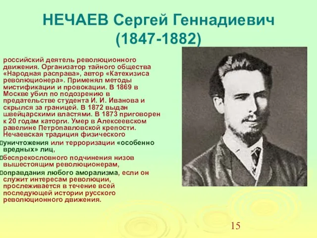 НЕЧАЕВ Сергей Геннадиевич (1847-1882) российский деятель революционного движения. Организатор тайного общества