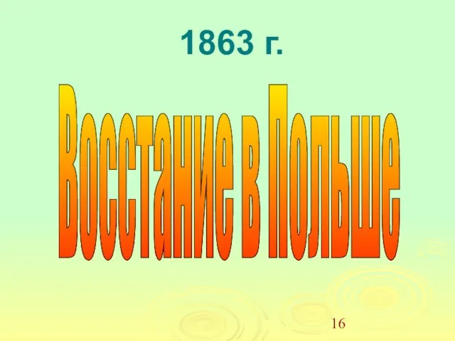 1863 г. Восстание в Польше