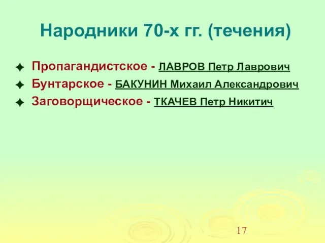 Народники 70-х гг. (течения) Пропагандистское - ЛАВРОВ Петр Лаврович Бунтарское -