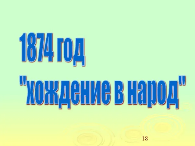 1874 год "хождение в народ"