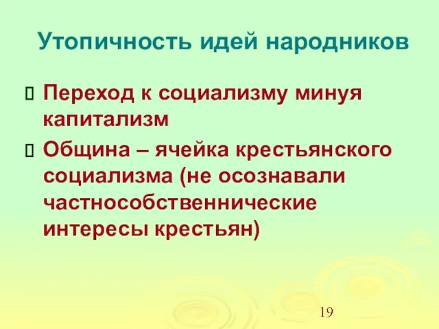 Утопичность идей народников Переход к социализму минуя капитализм Община – ячейка