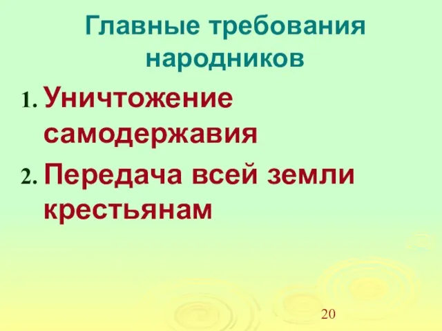 Главные требования народников Уничтожение самодержавия Передача всей земли крестьянам