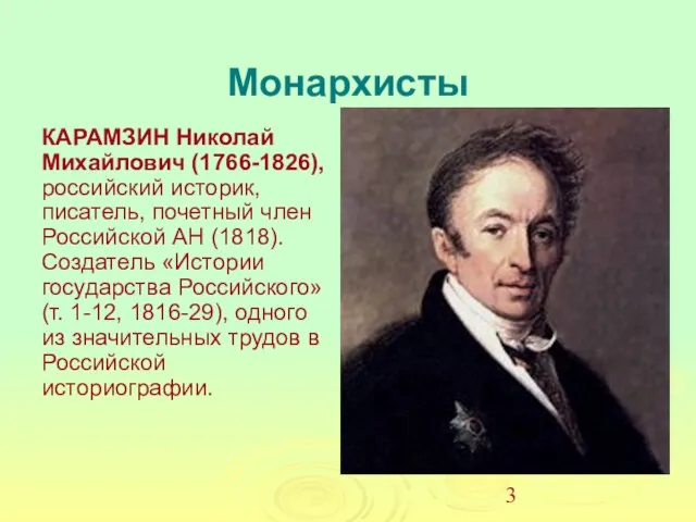 Монархисты КАРАМЗИН Николай Михайлович (1766-1826), российский историк, писатель, почетный член Российской