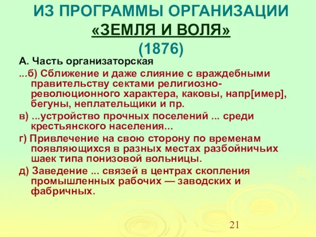 ИЗ ПРОГРАММЫ ОРГАНИЗАЦИИ «ЗЕМЛЯ И ВОЛЯ» (1876) А. Часть организаторская ...б)