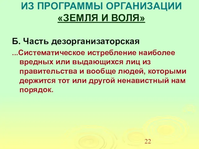 ИЗ ПРОГРАММЫ ОРГАНИЗАЦИИ «ЗЕМЛЯ И ВОЛЯ» Б. Часть дезорганизаторская ...Систематическое истребление