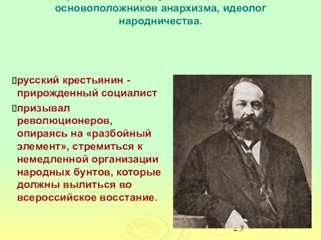 БАКУНИН Михаил Александрович, [18 (30) мая 1814 — 19 июня (1