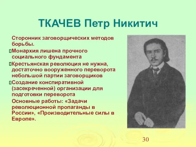 ТКАЧЕВ Петр Никитич Сторонник заговорщических методов борьбы. Монархия лишена прочного социального