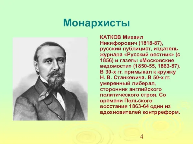 Монархисты КАТКОВ Михаил Никифорович (1818-87), русский публицист, издатель журнала «Русский вестник»