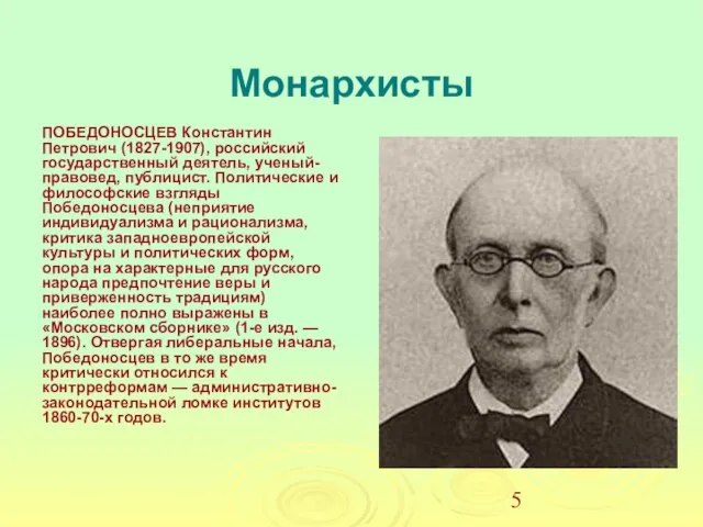 Монархисты ПОБЕДОНОСЦЕВ Константин Петрович (1827-1907), российский государственный деятель, ученый-правовед, публицист. Политические