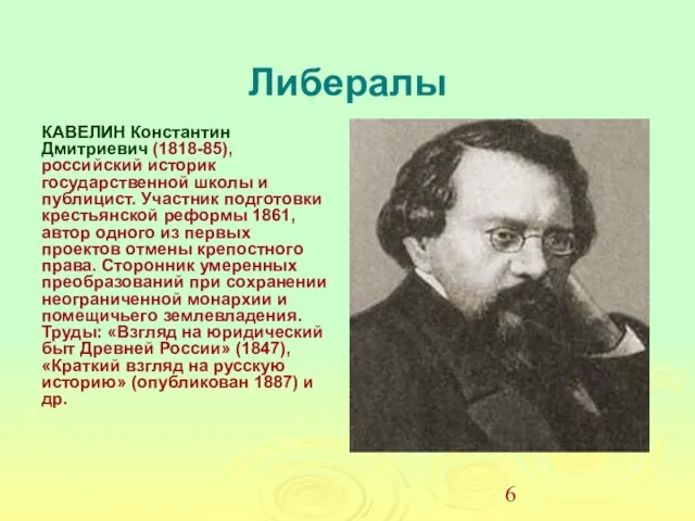 Либералы КАВЕЛИН Константин Дмитриевич (1818-85), российский историк государственной школы и публицист.