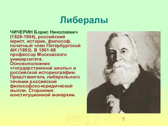 Либералы ЧИЧЕРИН Борис Николаевич (1828-1904), российский юрист, историк, философ, почетный член