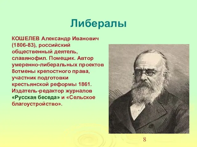 Либералы КОШЕЛЕВ Александр Иванович (1806-83), российский общественный деятель, славянофил. Помещик. Автор