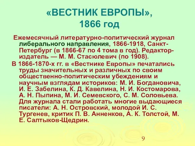 «ВЕСТНИК ЕВРОПЫ», 1866 год Ежемесячный литературно-политический журнал либерального направления, 1866-1918, Санкт-Петербург