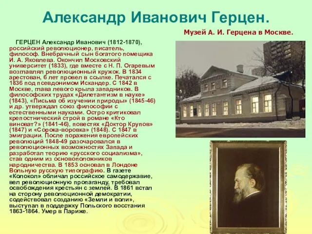 Александр Иванович Герцен. ГЕРЦЕН Александр Иванович (1812-1870), российский революционер, писатель, философ.