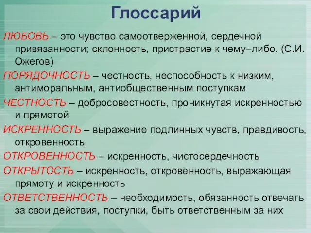 Глоссарий ЛЮБОВЬ – это чувство самоотверженной, сердечной привязанности; склонность, пристрастие к