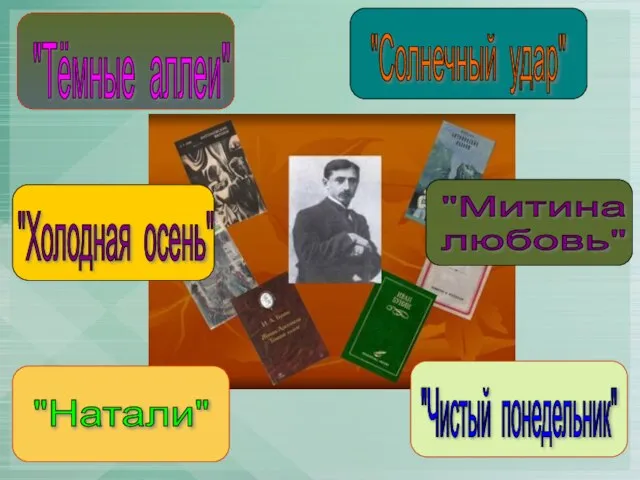 "Тёмные аллеи" "Холодная осень" "Натали" "Солнечный удар" "Чистый понедельник" "Митина любовь"