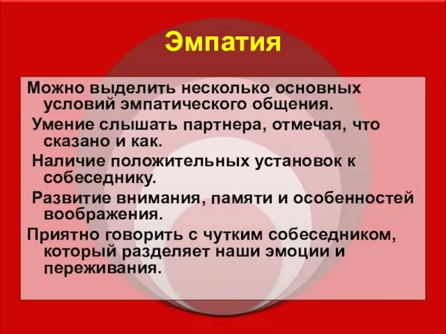 Эмпатия Можно выделить несколько основных условий эмпатического общения. Умение слышать партнера,