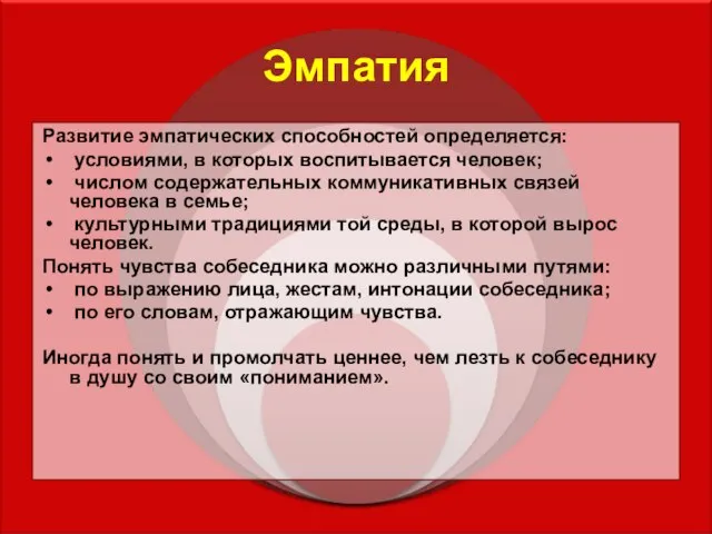 Эмпатия Развитие эмпатических способностей определяется: условиями, в которых воспитывается человек; числом