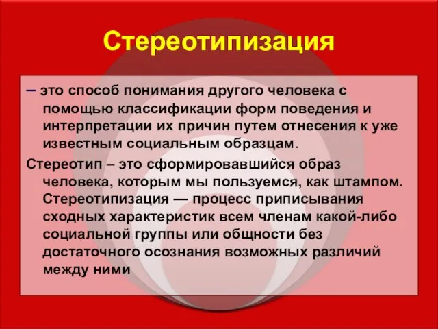 Стереотипизация – это способ понимания другого человека с помощью классификации форм