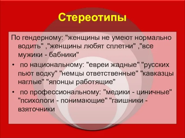 Стереотипы По гендерному: "женщины не умеют нормально водить" ,"женщины любят сплетни"