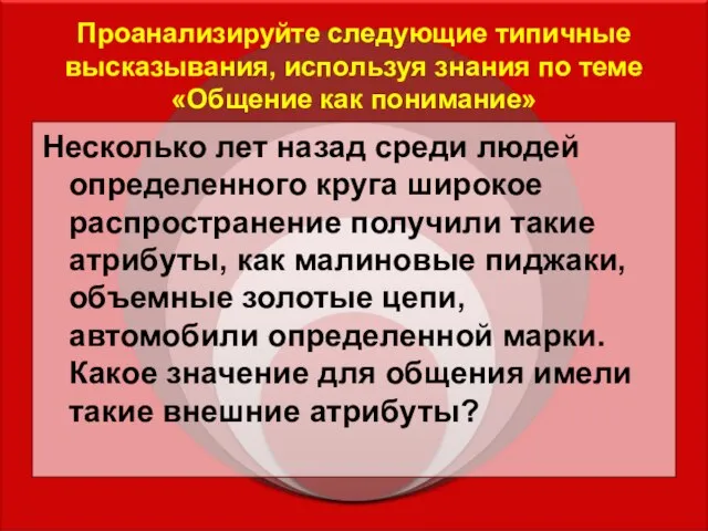 Проанализируйте следующие типичные высказывания, используя знания по теме «Общение как понимание»