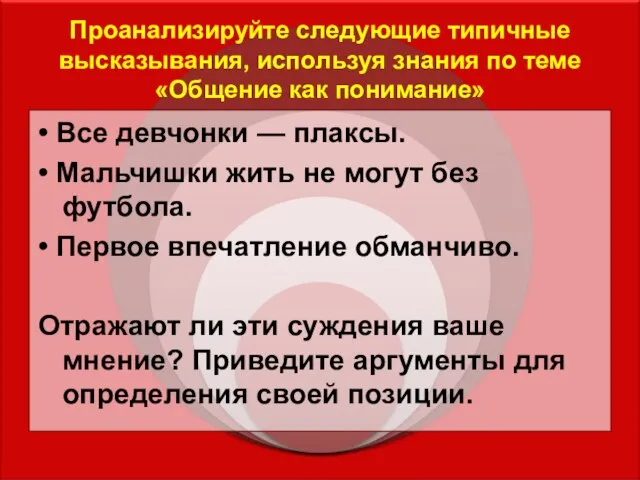 Проанализируйте следующие типичные высказывания, используя знания по теме «Общение как понимание»